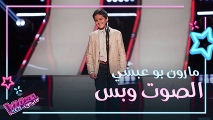مارون بو عبسي يسلطن المدربين بموال وأغنية لفيروز ويشعل التحدي بينهم #MBCTheVoiceKids