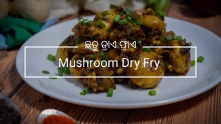 MUSHROOM DRY FRY || ଛତୁ ଶୁଖା ଭଜା ||Mushroom Recipe ||Mushroom Snacks Recipe || #OdishaFood