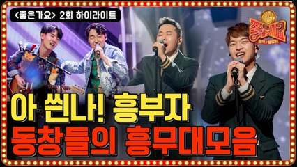 [#좋은가요 연속듣기] 아! 씐나! 흥부자들의 무대 ->이적-하늘을 달리다, 나미-영원한 친구, 조용필-BOUNCE