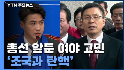 [중점] 총선 앞둔 與 '기승전 조국' 고민...한국당 여전히 '탄핵' / YTN