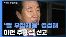 '딸 부정채용' 김성태 이번 주 1심 선고 / YTN