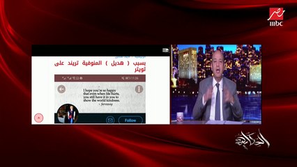 هديل أنور صاحبة تغريدة الجامعة الخاصة ترفض "التنمر" ضدها.. عمرو أديب: تنمرتي عليهم قبل ما يتنمروا عليكي