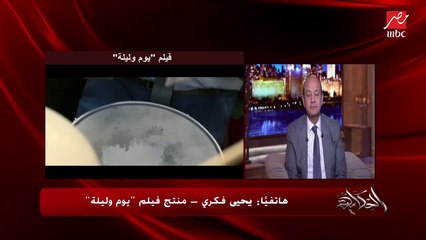 يحيى فكري: ميرنا موهوبة جدًا.. وأصحاب الهمم يمتلكون مواهب عديدة