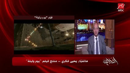 مميزات وعيوب الفنان خالد النبوي.. يحيى فكري منتج (يوم وليلة) يوضح