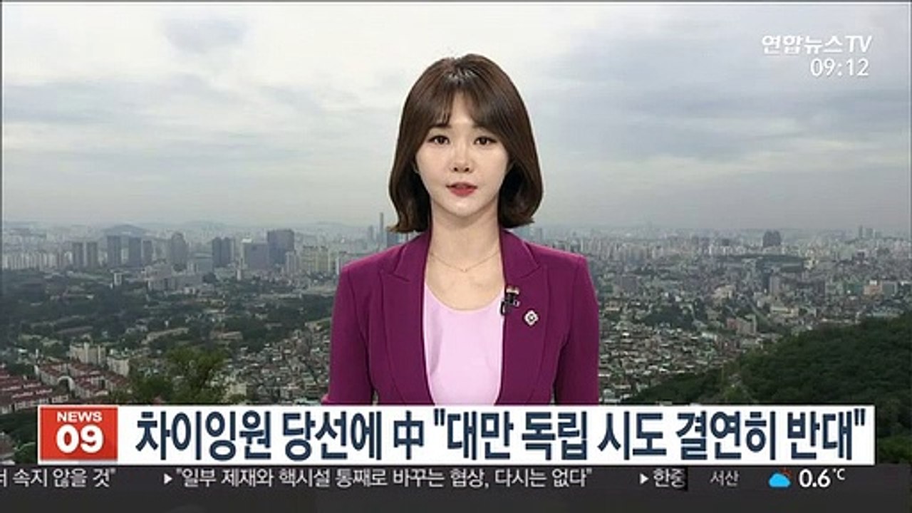 차이잉원 재선 성공에 中 "대만 독립 시도 결연히 반대"