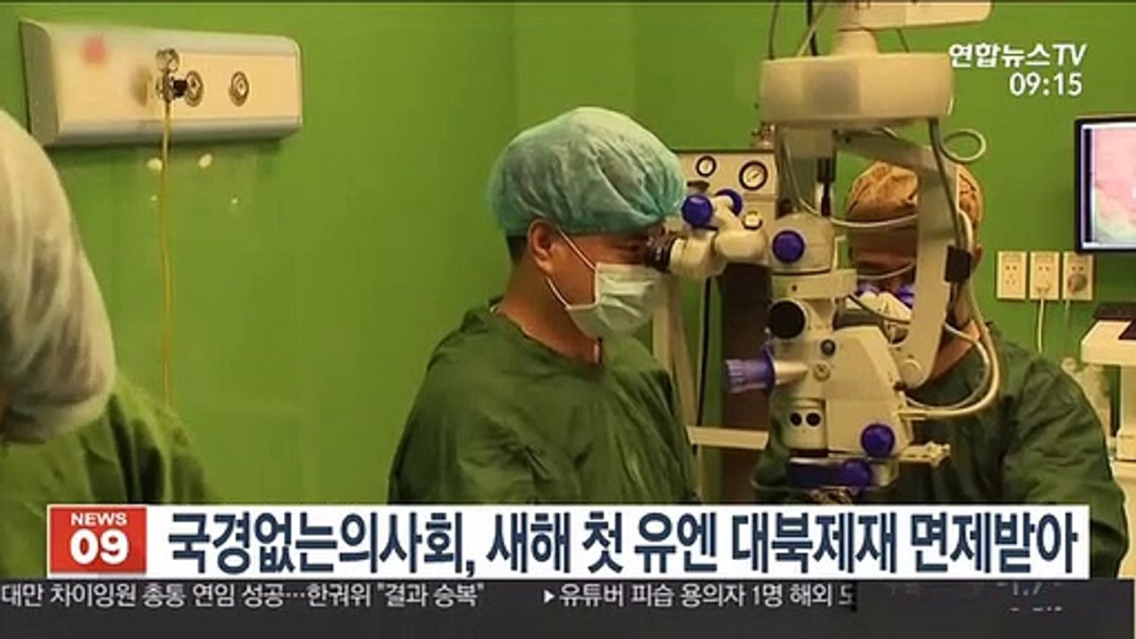 국경없는의사회, 새해 첫 유엔 대북제재 면제받아