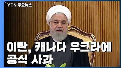 이란, 캐나다·우크라에 공식 사과...군부 신뢰 추락·협상파 힘 얻을 듯 / YTN