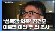 경찰, '성폭행 의혹' 김건모 이르면 이번 주 첫 조사 / YTN