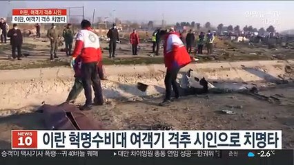 이란, 여객기 격추 '치명타'…대미 항쟁 위축될 듯