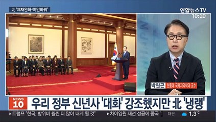 [뉴스초점] 北 "제재완화와 핵 안바꾼다" 거친 대미·대남 메시지 함의는