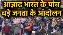 CAA Protest: Independent India के पांच सबसे बड़े आंदोलन के बारे में जानिए | वनइंडिया हिंदी