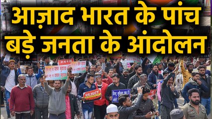 CAA Protest: Independent India के पांच सबसे बड़े आंदोलन के बारे में जानिए | वनइंडिया हिंदी
