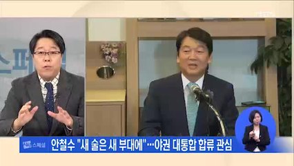 [정광재의 시사스페셜] "보수통합" 외쳤지만 '3대 원칙' '안철수' 주요 변수…전망은?