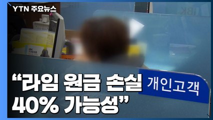 '라임' 분쟁조정 100여 건..."관건은 불완전 판매" / YTN