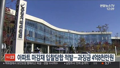 아파트 마감재 입찰담합 적발…과징금 4억 8천만원