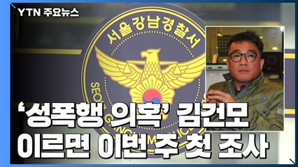 '성폭행 의혹' 김건모 이르면 이번 주 첫 조사...김건모 측 "직접 출석해 진술 예정" / YTN