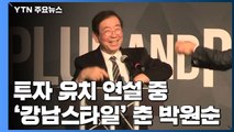 서울시, 4천억 원 투자 유치...말춤 춘 박원순 / YTN
