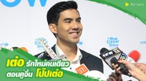 เต๋อ ฉันทวิชช์ รักใหม่คนเดียว ตอบคู่จิ้น โป๊ปเต๋อ