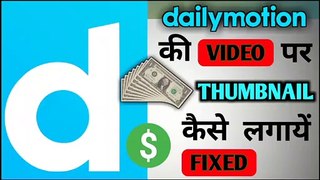 Dailymotion ki Video par Thumbnail kaise lagaye || How to set a thumbnail on dailymotion video