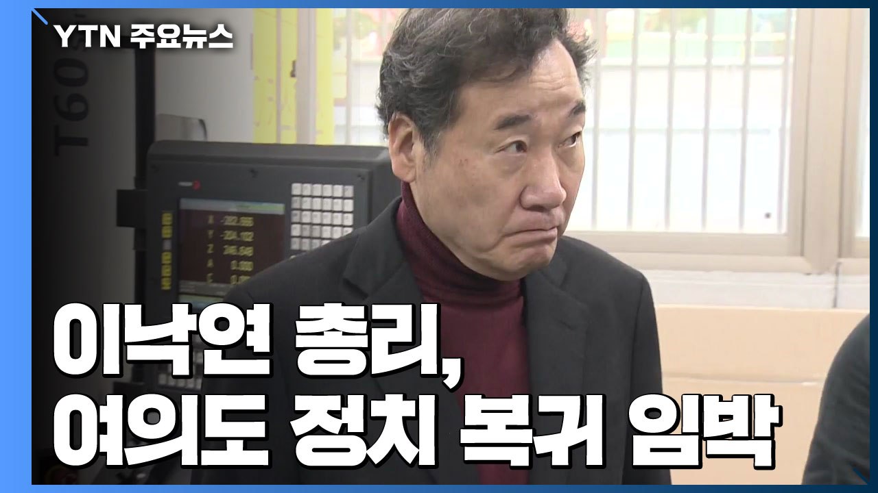 이낙연 총리, 여의도 정치 복귀 임박 / YTN