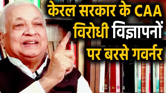 CAA के खिलाफ Kerala Government के Advertisements पर बरसे Governor Arif Mohammad Khan। वनइंडिया हिंदी