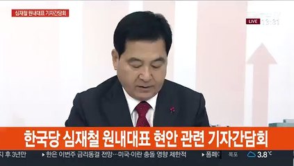 [현장연결] 한국당 심재철 원내대표 현안 관련 기자간담회