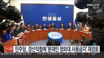 민주당, 경선직함에 '문재인 청와대 사용금지' 재검토