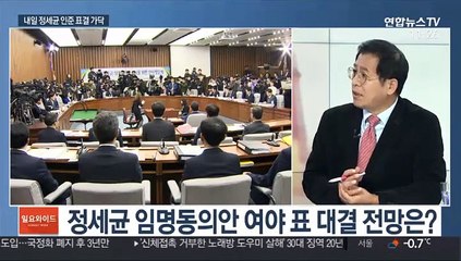 [일요와이드] 정세균 임명동의안 여야 표 대결 전망은?
