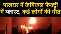 Maharashtra के Palghar में Chemical Factory में ब्लास्ट, कई लोगों की मौत | वनइंडिया हिंदी