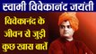 Swami Vivekananda Jayanti : विवेकानंद की Birth Anniversary पर उनके जीवन से जुड़ी खास बातें । Boldsky