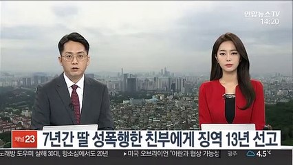 7년간 딸 성폭행한 친부에게 징역 13년 선고