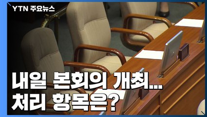 내일 본회의 개최...검경수사권·총리 후보자 인준 투표 처리 / YTN