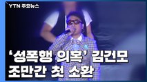 '성폭행 의혹' 김건모 이르면 이번 주 첫 조사...김건모 측 