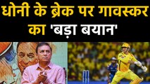 Sunil Gavaskar questions MS Dhoni's absence in Team India since ICC World Cup 2019 | वनइंडिया हिंदी