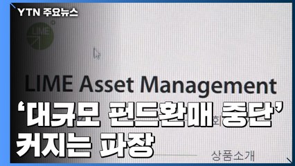 '라임' 분쟁조정 100여 건..."관건은 불완전 판매" / YTN