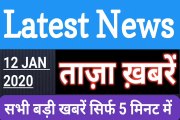 12 January 2020 : Morning News | Latest News |  Today News    | Hindi News | All India Radio News | India News