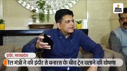 रेल मंत्री ने की इंदौर से बनारस के बीच ट्रेन चलाने की घोषणा