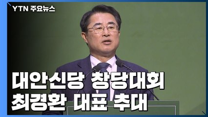 [현장영상] 대안신당 창당대회..."제3지대 통합이 목표" / YTN