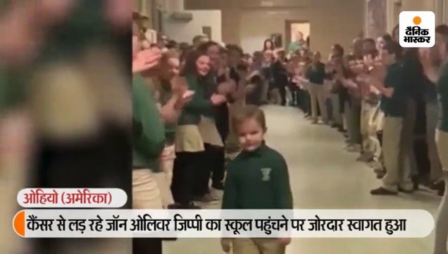 6 साल का छात्र कैंसर से लड़कर स्कूल पहुंचा तो साथियों ने ताली बजाकर स्वागत किया