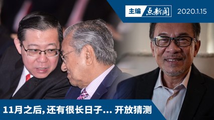 敦马11月后退位  林冠英说无需商讨交棒【主编点新闻 | 2020/1/15】