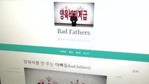 [뉴있저] '명예훼손 혐의' 배드파더스 무죄...판결 의미는? / YTN