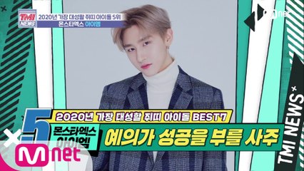 [25회] 윗사람 내리사랑 예약! 유교맨 '몬스타엑스 아이엠'