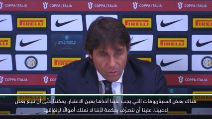 كرة قدم: كوبا ايطاليا: إنتر لا يملك مالًا لإنفاقه خلال نافذة الانتقالات في يناير- كونتي