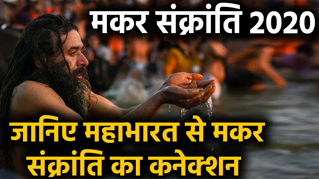 Makar Sankranti 2020: जानिए Mahabharata से Maka...