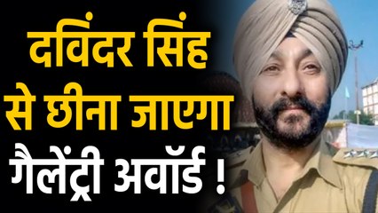 DSP Davinder Singh: Encounter के लिए मिले award की NIA करेगी जांच | वनइंडिया हिंदी