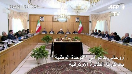 روحاني يدعو الى "الوحدة الوطنية" بعد كارثة الطائرة الأوكرانية