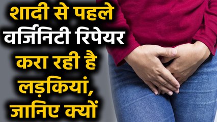 Marriage से पहले लड़कियां करा रहीं 'Secret Surgery', करोड़ों का है बिजनेस | वनइंडिया हिंदी