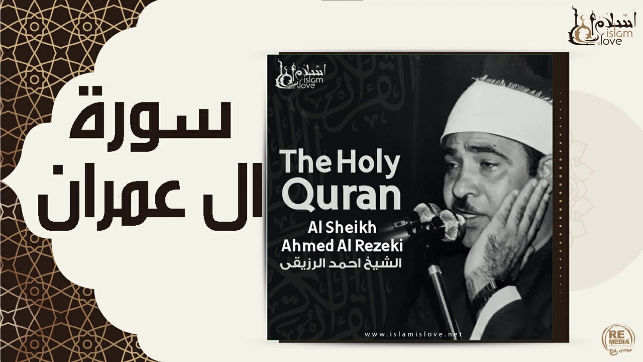 الشيخ احمد الرزقي - سورة ال عمران