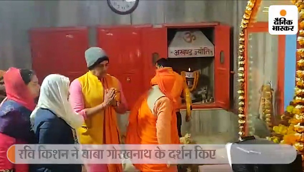 रवि किशन ने बाबा गोरखनाथ के दर्शन किए