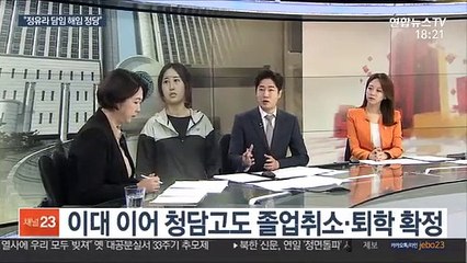 [일요와이드] 법원 "정유라 결석 눈감아준 담임 해임 정당"
